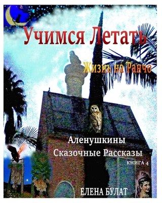 &#1059;&#1095;&#1080;&#1084;&#1089;&#1103; &#10... [Russian] 1952907071 Book Cover