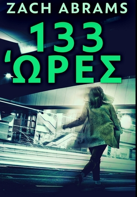133 Ώρες: Εξα... [Greek] 1034584316 Book Cover
