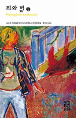 Crime & Punishment V1 [Korean] 8932909156 Book Cover