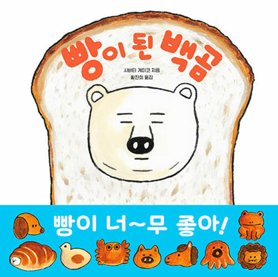 The White Bear Bread [Korean] B0D9XM5CFG Book Cover