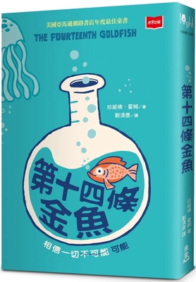 The Fourteenth Goldfish [Chinese] 6263552131 Book Cover
