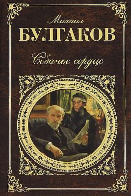 Sobach'e Serdce [Russian] 1542884829 Book Cover