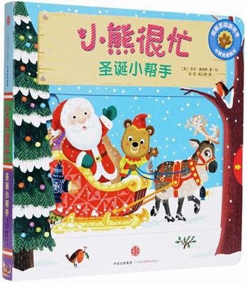 Bizzy Bear: Christmas Helper [Chinese] 7508695941 Book Cover