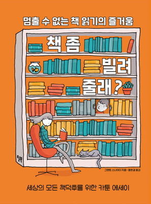 I Will Judge You by Your Bookshelf [Korean] B08NDRCB43 Book Cover