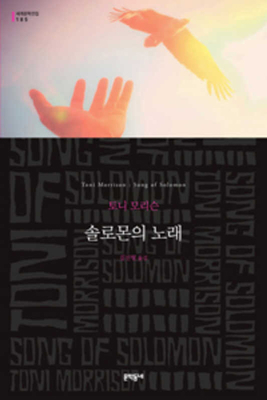 Song of Solomon [Korean] 895465794X Book Cover