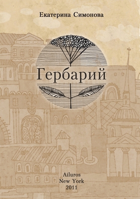 Herbarium [Russian] 0983876207 Book Cover