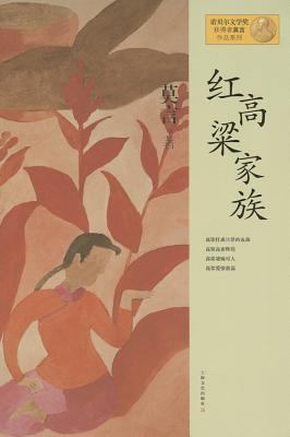 Red Sorghum (Chinese Edition) [Chinese] 7532146375 Book Cover