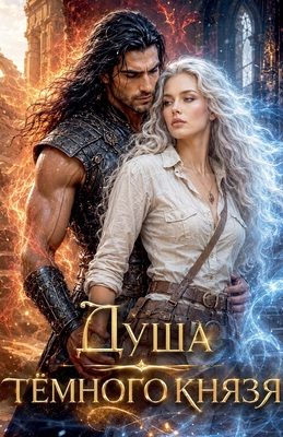 Душа тё
... [Russian] B0H6PJYZBQ Book Cover