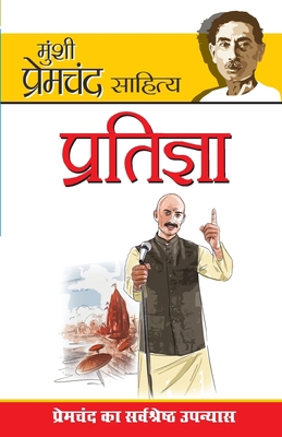 Pratigya (&#2346;&#2381;&#2352;&#2340;&#2367;&#... [Hindi] 8171826202 Book Cover