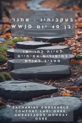בעקבות... [Hebrew] [Large Print] B0FKPRQJZH Book Cover