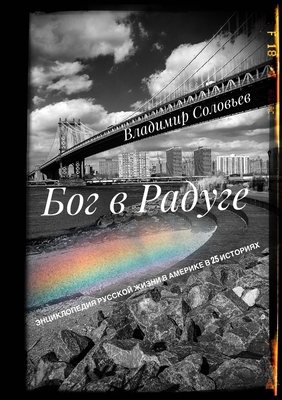 БОГ В РА... [Russian] 166715771X Book Cover