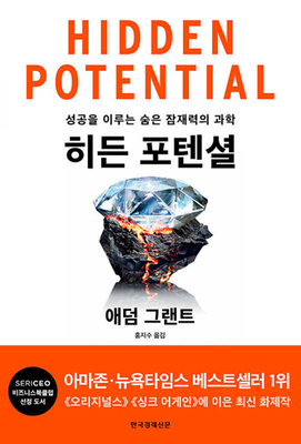 Hidden Potential: The Science of Achieving Grea... [Korean] 8947549363 Book Cover