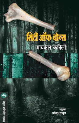 City of Bones [Marathi] 8177665154 Book Cover