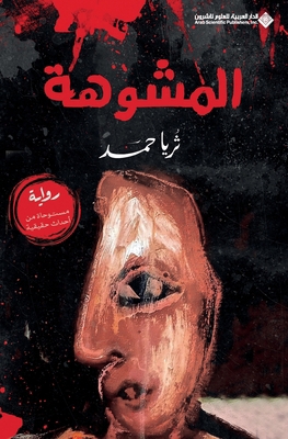 المشوه... [Arabic] 614013689X Book Cover