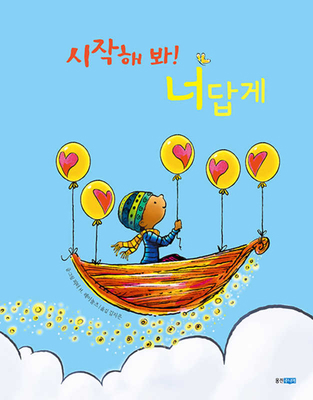 Be You! [Korean] 8901248891 Book Cover