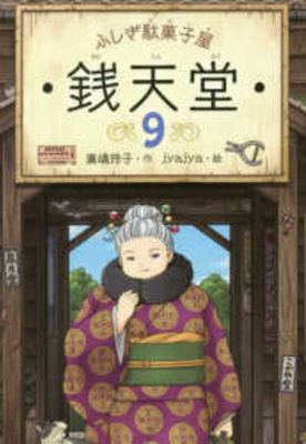 Mysterious Candy Store Sentendo 9 [Japanese] 4036356909 Book Cover