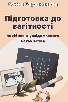 ПІДГОТi... [Ukrainian] 1069454419 Book Cover