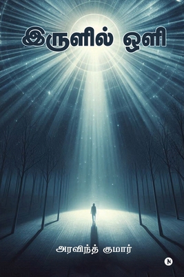 Irulil Oli [Tamil] B0D5WVVBQV Book Cover