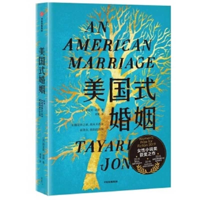 An American Marriage [Chinese] 7521707621 Book Cover