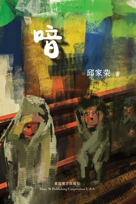 喑 [Chinese] 1683726243 Book Cover