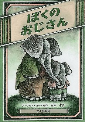 Uncle Elephant [Japanese] 4579400968 Book Cover