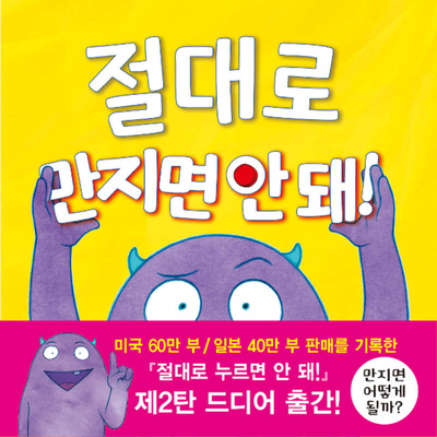 Don't Touch This Book [Korean] 8966351085 Book Cover