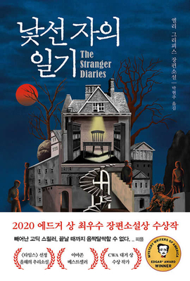 The Stranger Diaries [Korean] B09TMYQHSZ Book Cover