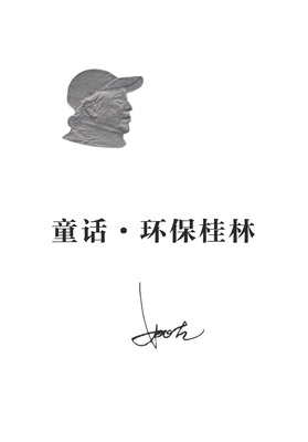 童话-环保桂林 [Chinese] 1683727126 Book Cover