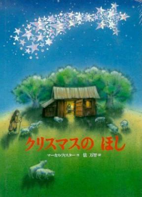 Christmas Star, the (Japanese) [Japanese] 4062619520 Book Cover