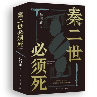 Qin Er Shi Must Die [Chinese] 7513952493 Book Cover