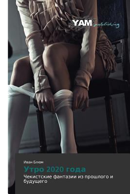Utro 2020 Goda [Russian] 3847382012 Book Cover