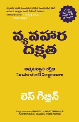 How to have confidence and power in dealing wit... [Telugu] 8183223257 Book Cover