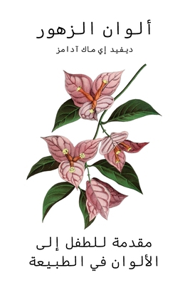 ألوان ا... [Arabic] 163270580X Book Cover
