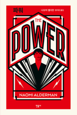 The Power [Korean] 8937490951 Book Cover