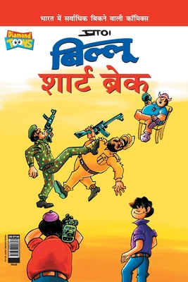 Billoo Short Break (बिल्... [Hindi] 9383990627 Book Cover