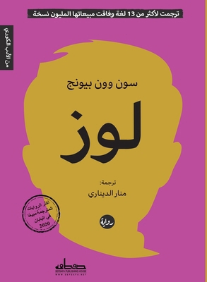 لوز [Arabic] 9778213062 Book Cover