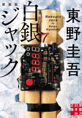 Silver Jack [Japanese] 4408558389 Book Cover