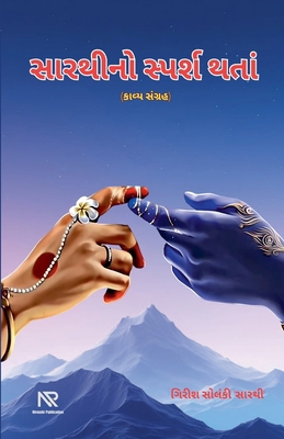 સારથીનĔ... [Gujarati] B0FNBWLLZ4 Book Cover