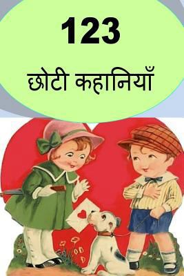 123 Short Stories (Hindi) 197752950X Book Cover