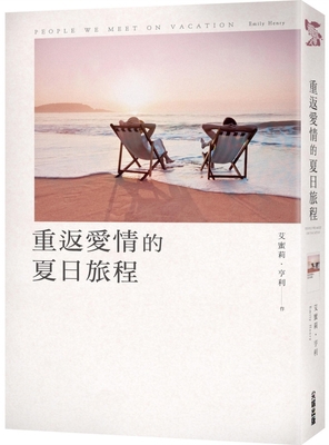 People We Meet on Vacation [Chinese] 6264345148 Book Cover