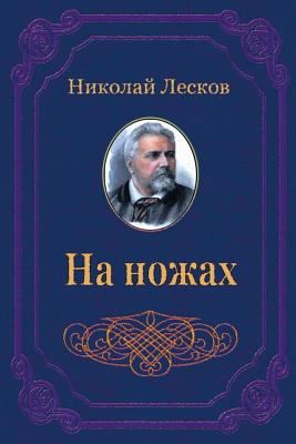 Na Nozhah [Russian] 1729574947 Book Cover
