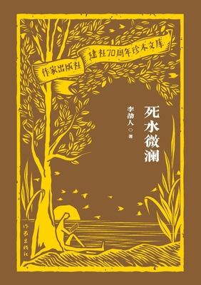 Ripples Across Stagnant Water/死水&... [Chinese] 7521224876 Book Cover