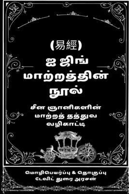 I Ching the Book of Change: சீĪ... [Tamil] B0GQCDXBZG Book Cover