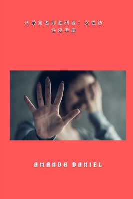 从受害者到胜... [Chinese] B0FQ73D36B Book Cover