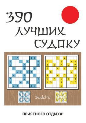 390 лучших ... [Russian] 5519609683 Book Cover