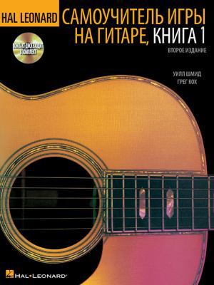 Hal Leonard Guitar Method, Book 1 - Russian Edi... 1458420728 Book Cover