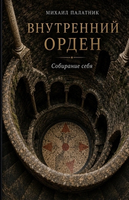 Внутреl... [Russian] B0H1YL8CDN Book Cover