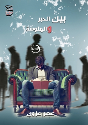 بين الح... [Arabic] 9778843104 Book Cover