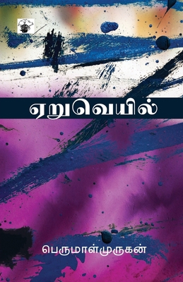 AeruVeil [Tamil] 8189945416 Book Cover