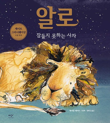 Arlo the Lion Who Couldn't Sleep [Korean] B09YNC3SZB Book Cover